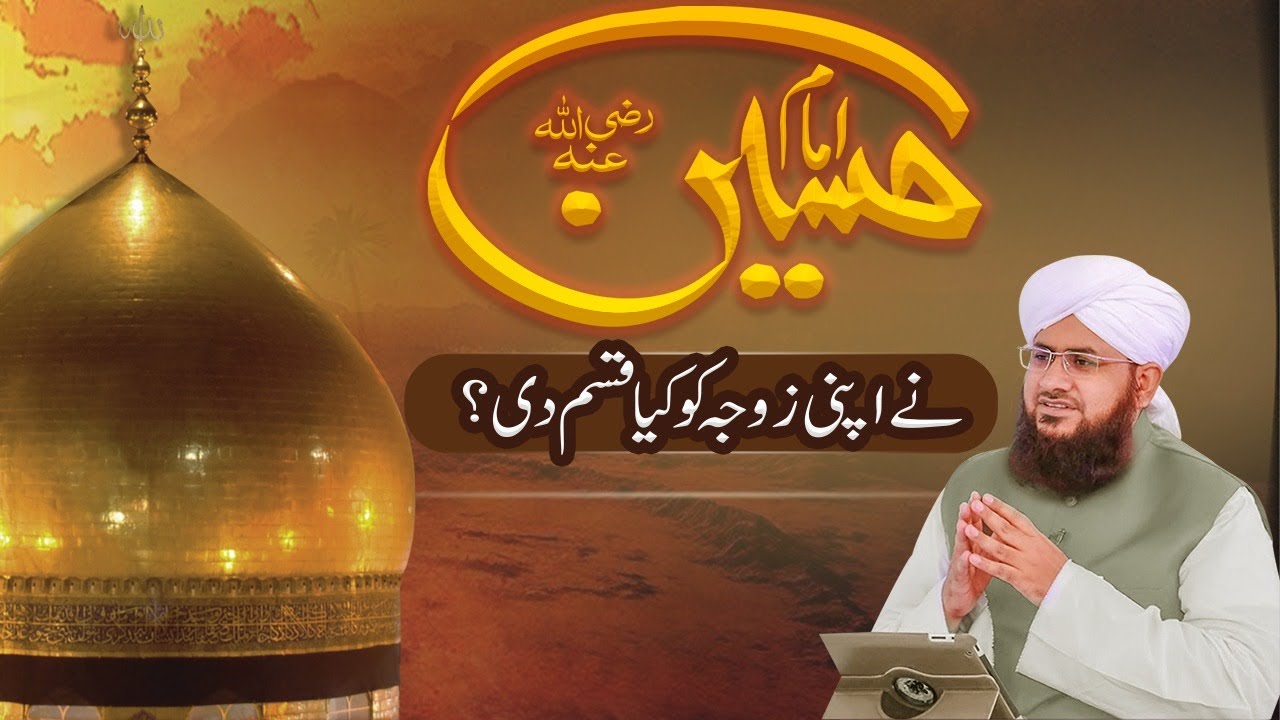 Imam Hussain Ne Apni Zoja Ko Kya Qasam Di Thi